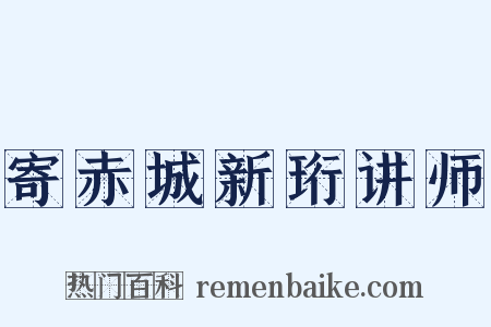 寄赤城新珩讲师是什么意思的图片